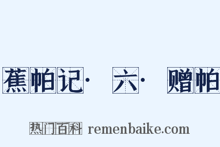 蕉帕记·六·赠帕是什么意思的图片